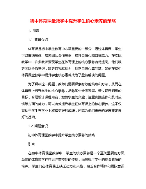 初中体育课堂教学中提升学生核心素养的策略