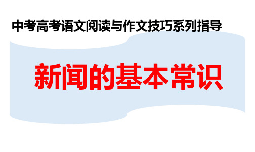 PPT《新闻的基本常识》中考高考语文阅读与作文技巧系列指导