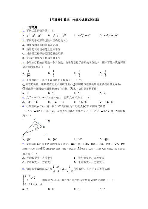 【压轴卷】数学中考模拟试题(及答案)