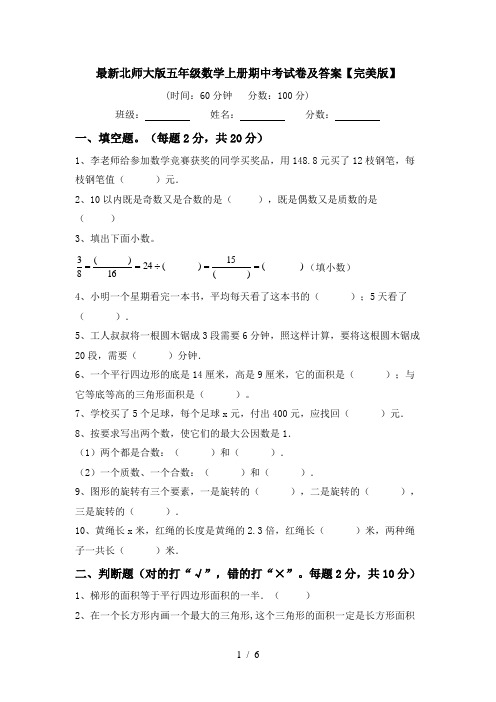 最新北师大版五年级数学上册期中考试卷及答案【完美版】