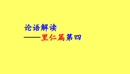 《论语解读——里仁篇第四》 课件 (共60张)