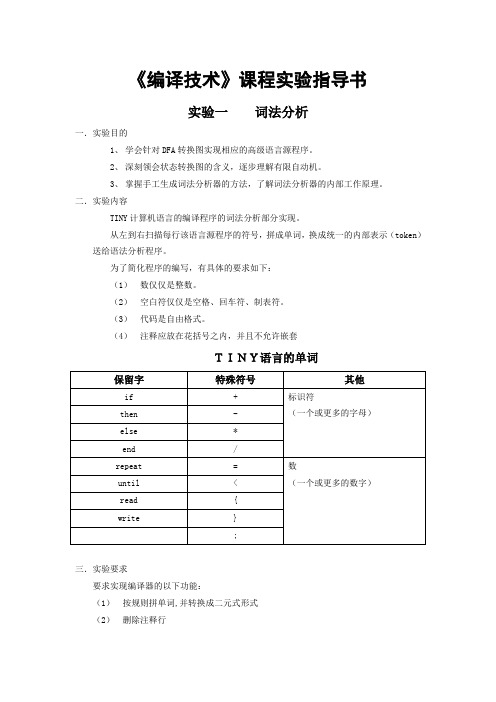 《编译技术》课程实验指导书