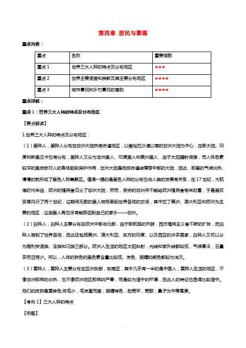 七年级地理上册 第四章 居民与聚落重点一本过 新人教版