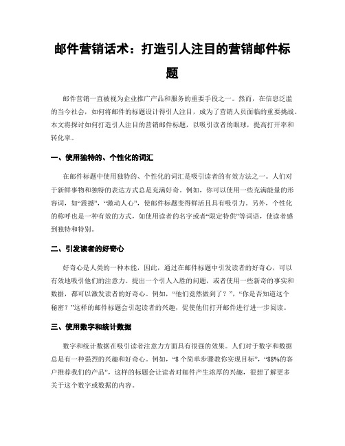 邮件营销话术：打造引人注目的营销邮件标题