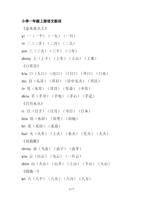 最新小学一年级上册语文组词