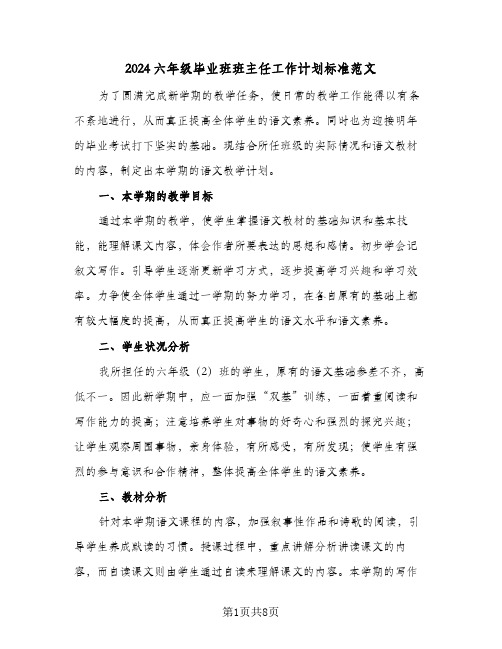 2024六年级毕业班班主任工作计划标准范文（三篇）