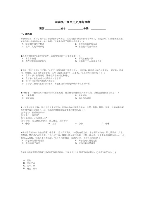 河南高一高中历史月考试卷带答案解析
