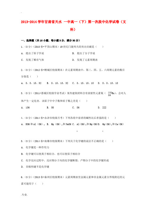 甘肃省天水一中高一化学下学期第一次段中试卷 文(含解析)-人教版高一全册化学试题