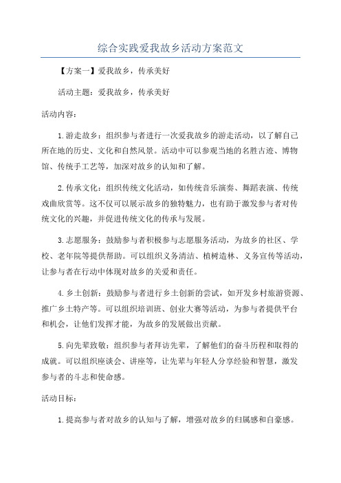 综合实践爱我故乡活动方案范文