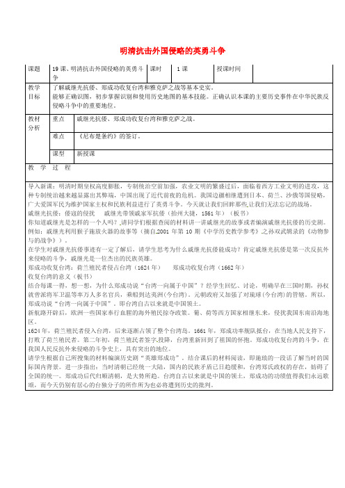 北师大初中历史七下《第19课 明清抗击外国侵略的英勇斗争》word教案 (5)