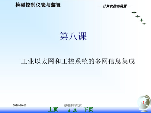 工业以太网和工控系统的多网信息集成.ppt