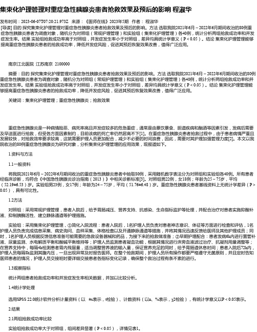 集束化护理管理对重症急性胰腺炎患者抢救效果及预后的影响程淑华