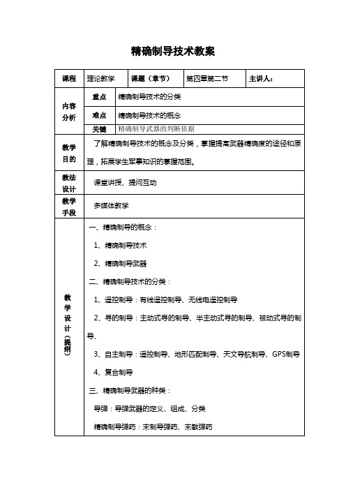 精确制导技术教案