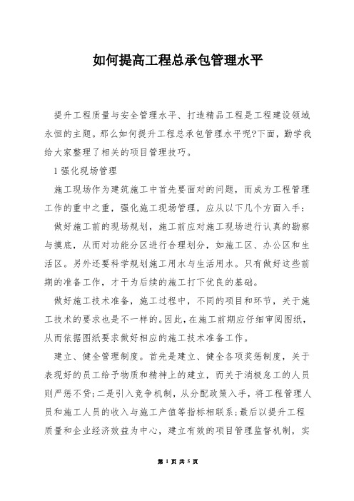 如何提高工程总承包管理水平