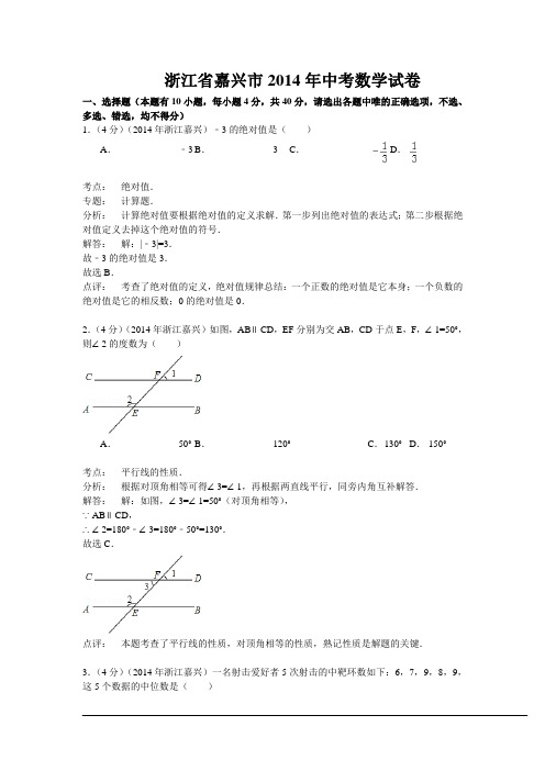 浙江省嘉兴市2014年中考数学试卷及答案(解析版)