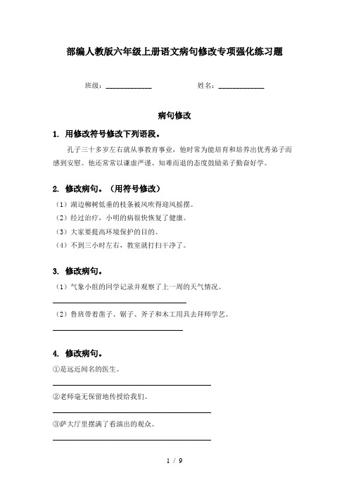 部编人教版六年级上册语文病句修改专项强化练习题