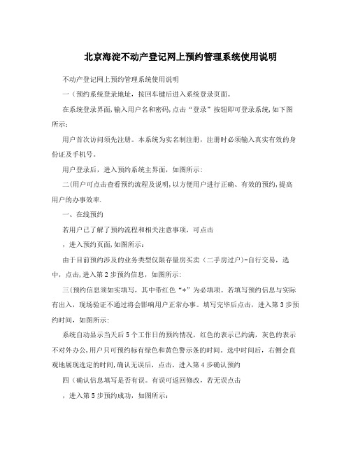 北京海淀不动产登记网上预约管理系统使用说明