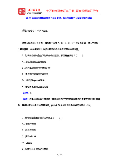 2020年临床医学检验技术(师)考试(专业实践能力)模拟试题及详解【圣才出品】