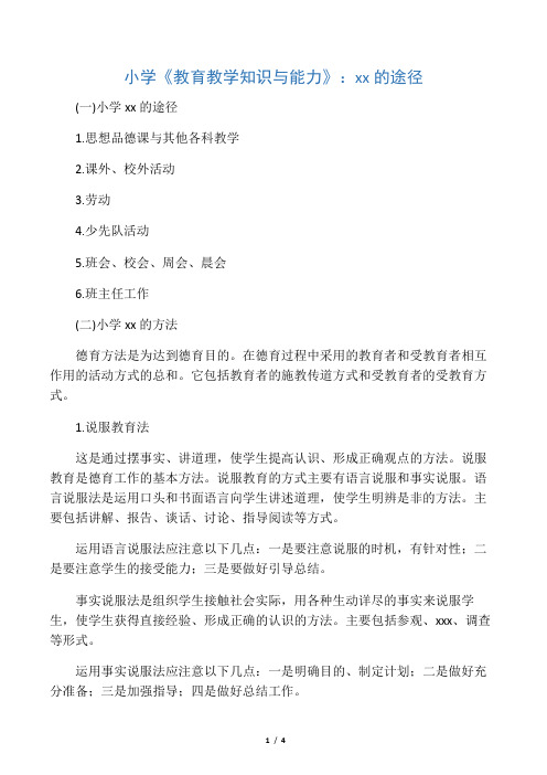 教师资格考试小学《教育教学知识与能力》德育的途径.docx