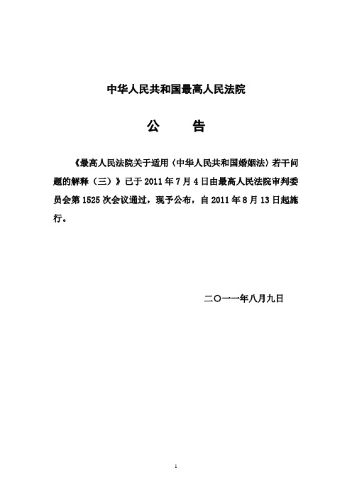 最高人民法院关于适用〈中华人民共和国婚姻法〉若干问题的解释(三)