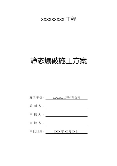 岩石静态爆破施工方案