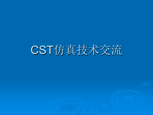 CST仿真技术交流