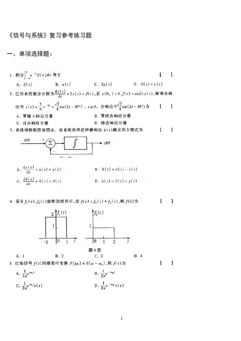 《信号与系统引论》(第二版)郑君里 课后题答案 客观题(附答案)-推荐下载