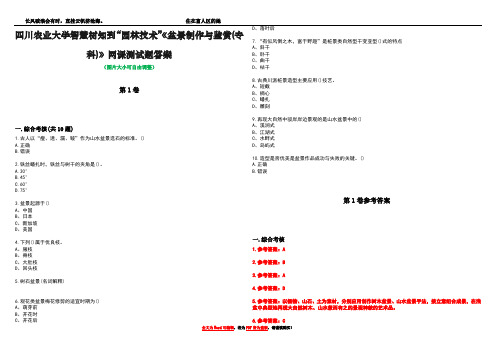 四川农业大学智慧树知到“园林技术”《盆景制作与鉴赏(专科)》网课测试题答案卷3