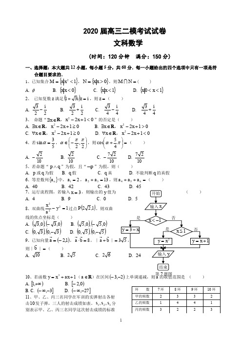 【2019-2020高三文科数学试卷】人教A版 2020届高三二模考试试卷     答题卡及参考答案