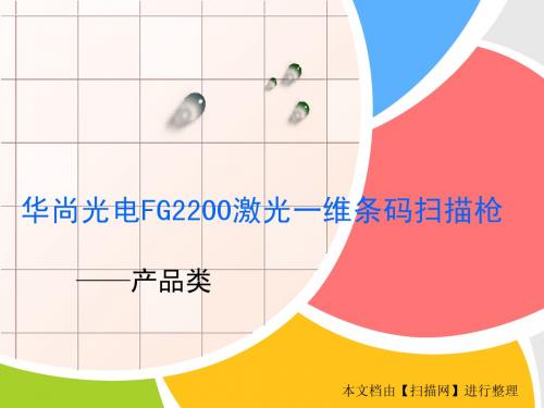 华尚光电FG2200激光一维条码扫描枪