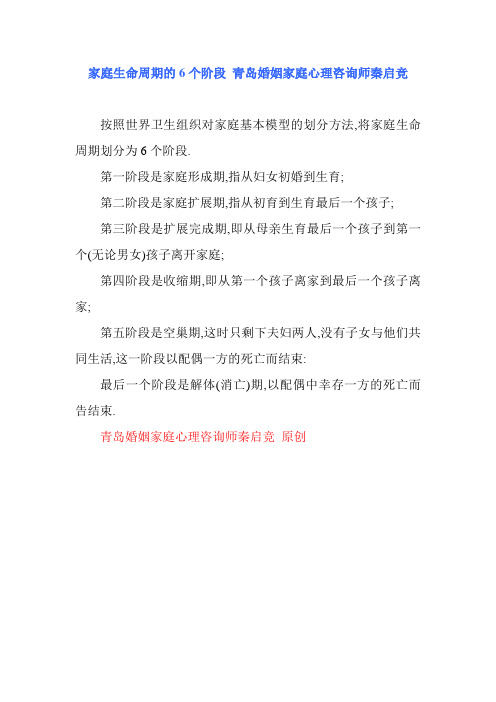 家庭生命周期的6个阶段 青岛婚姻家庭心理咨询师秦启竞