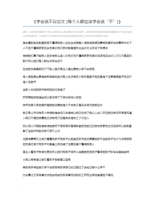 学会说不议论文 [每个人都应该学会说“不”]