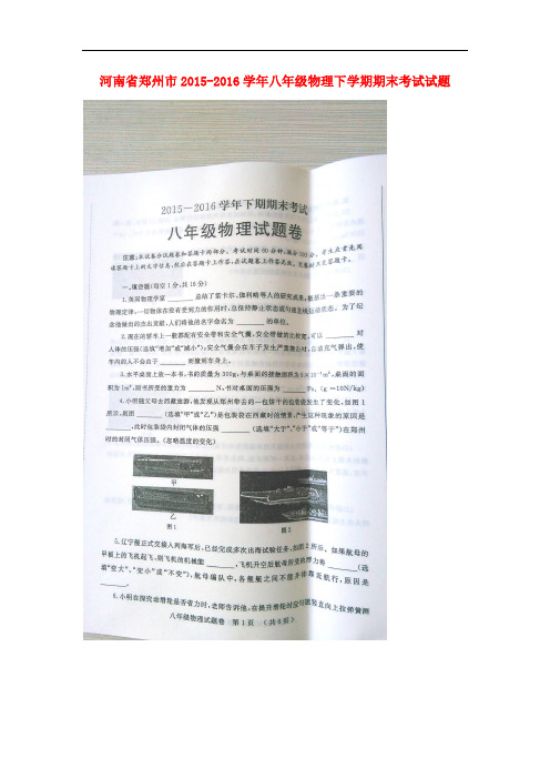 河南省郑州市八年级物理下学期期末考试试题(扫描版) 新人教版