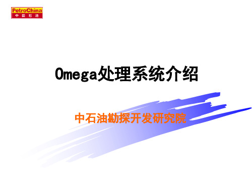 Omega处理系统介绍1