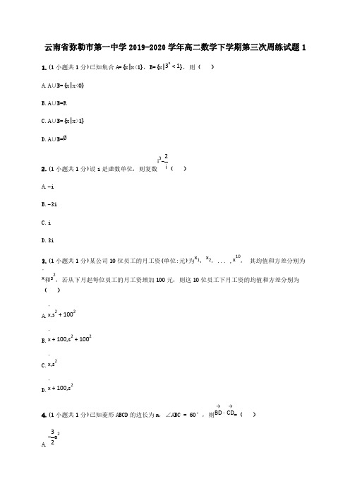 云南省弥勒市第一中学2019-2020学年高二数学下学期第三次周练试题1[含答案]