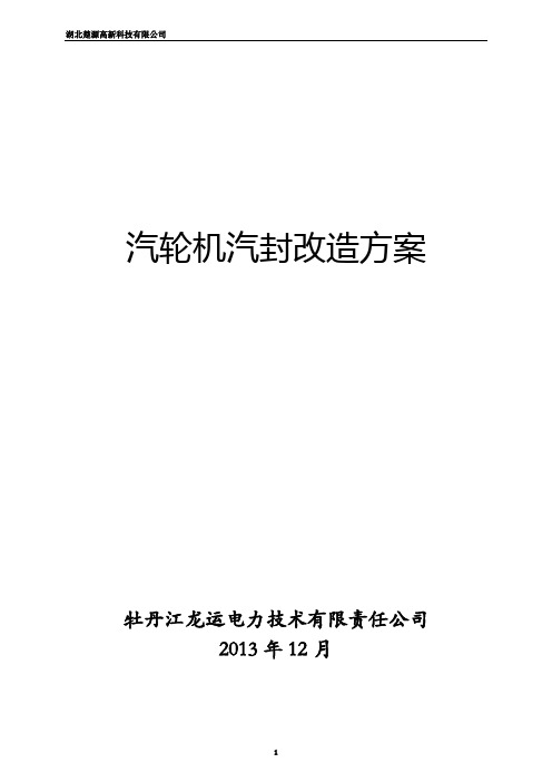 湖北楚源高新科技有限公司汽封改造方案 (1)