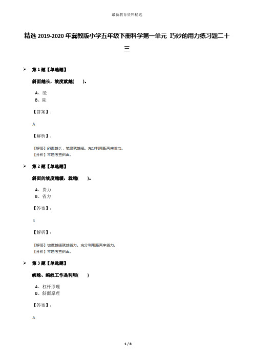 精选2019-2020年冀教版小学五年级下册科学第一单元 巧妙的用力练习题二十三