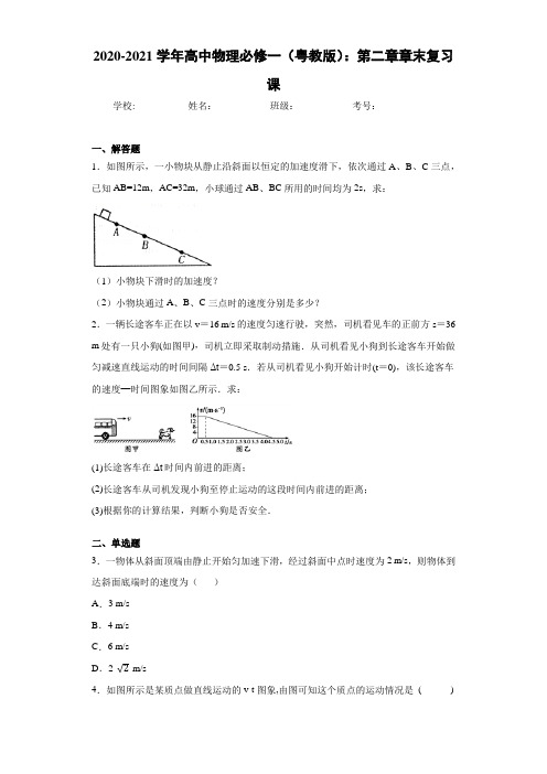 2020-2021学年高中物理必修一(粤教版)：第二章章末复习课