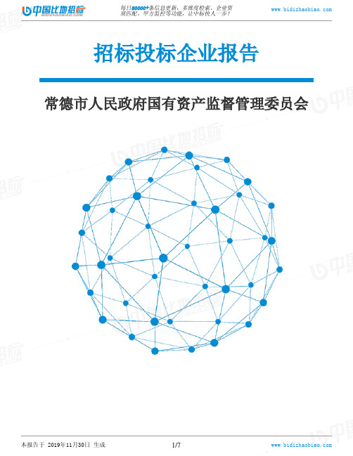 常德市人民政府国有资产监督管理委员会-招投标数据分析报告