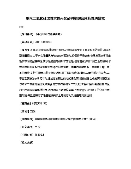 纳米二氧化硅改性水性丙烯酸树脂的合成及性质研究