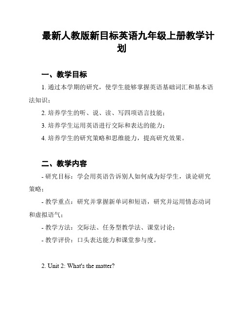 最新人教版新目标英语九年级上册教学计划