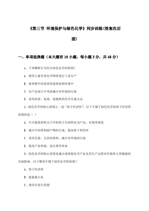 《第三节 环境保护与绿色化学》(同步训练)高中化学必修第二册_人教版_2024-2025学年