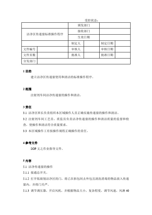 洁净区传递窗标准操作程序