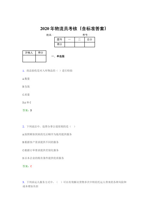 新版精选2020物流员考核题库(含参考答案)