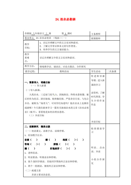 八年级语文上册 第25课《治水必躬亲》教案(1) 苏教版