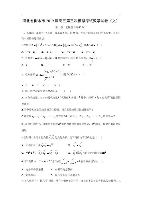 【数学】河北省衡水市2019届高三第三次模拟考试试卷(文)(word版附答案)