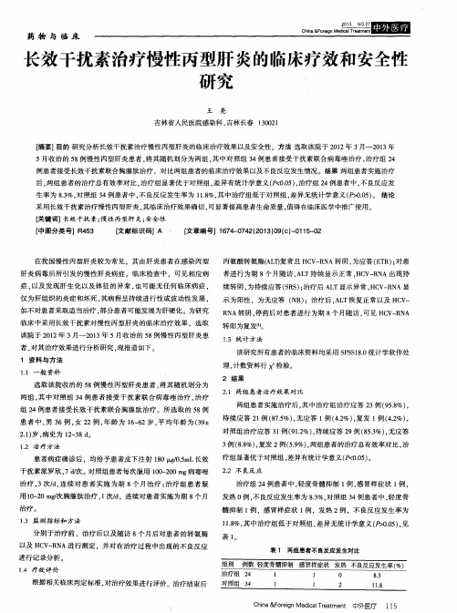 长效干扰素治疗慢性丙型肝炎的临床疗效和安全性研究