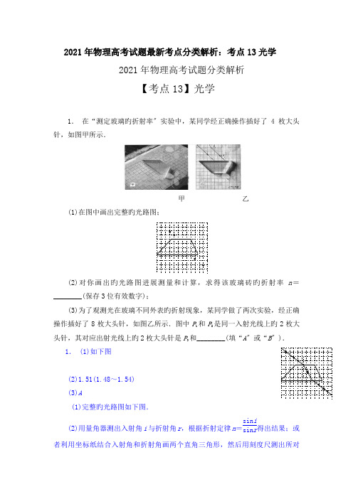 2019年物理高考试题最新考点分类解析：考点13光学1