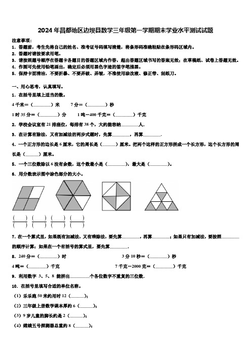 2024年昌都地区边坝县数学三年级第一学期期末学业水平测试试题含解析