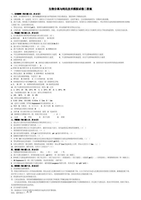 生物分离与纯化技术模拟试卷二答案